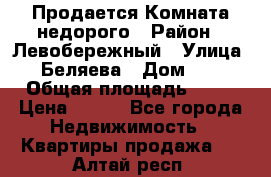 Продается Комната недорого › Район ­ Левобережный › Улица ­ Беляева › Дом ­ 6 › Общая площадь ­ 13 › Цена ­ 460 - Все города Недвижимость » Квартиры продажа   . Алтай респ.